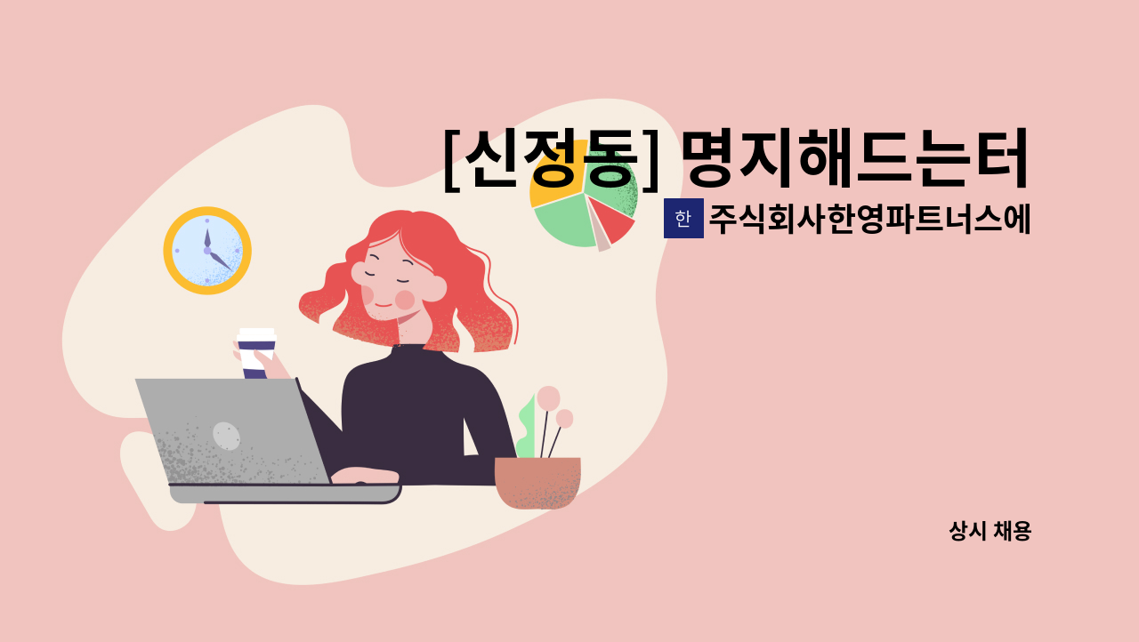 주식회사한영파트너스에프에이치 - [신정동] 명지해드는터 아파트 경비원 구인 : 채용 메인 사진 (더팀스 제공)
