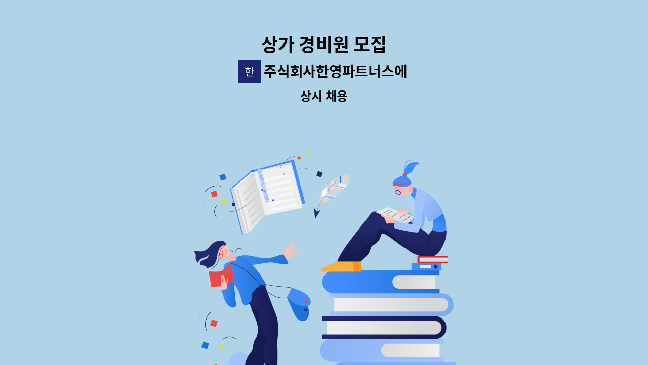 주식회사한영파트너스에프에이치 - 상가 경비원 모집 : 채용 메인 사진 (더팀스 제공)