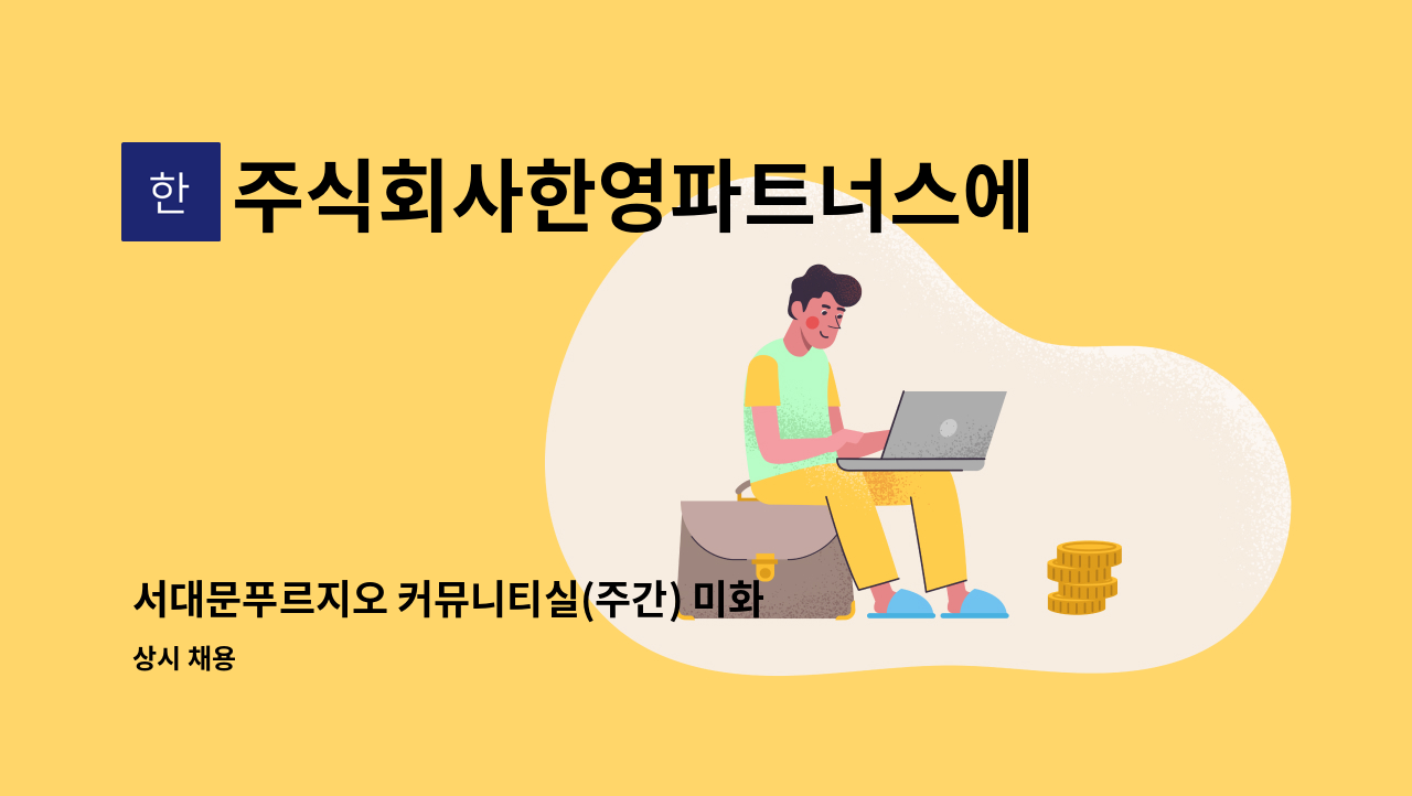 주식회사한영파트너스에프에이치 - 서대문푸르지오 커뮤니티실(주간) 미화원님 모집합니다 : 채용 메인 사진 (더팀스 제공)