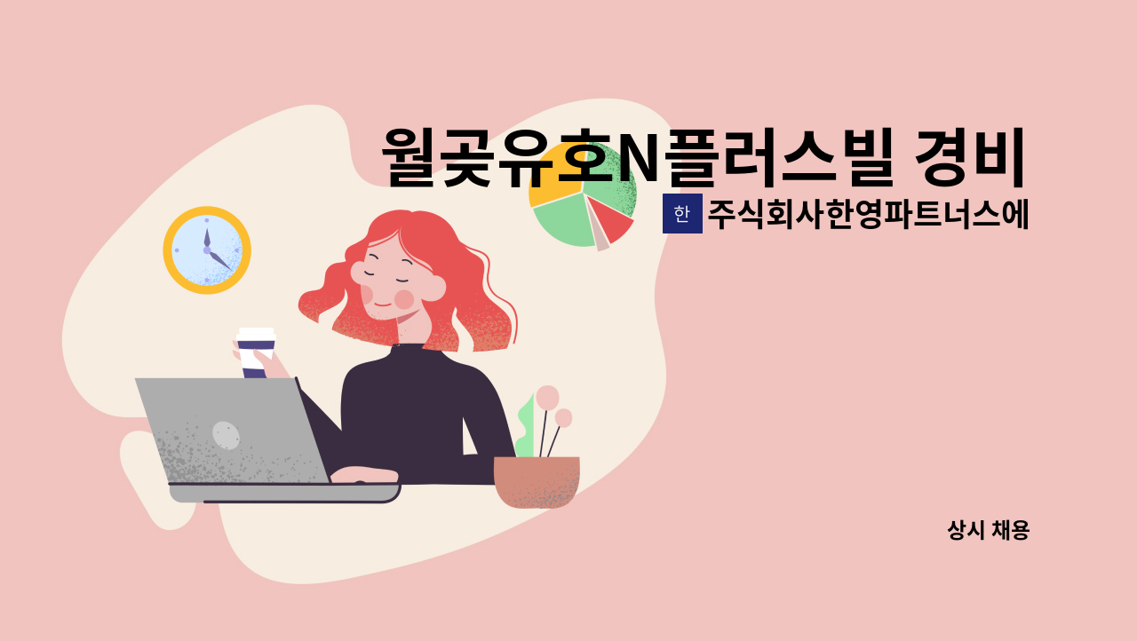 주식회사한영파트너스에프에이치 - 월곶유호N플러스빌 경비원 모집합니다. (복지카드 소지자 우대) : 채용 메인 사진 (더팀스 제공)