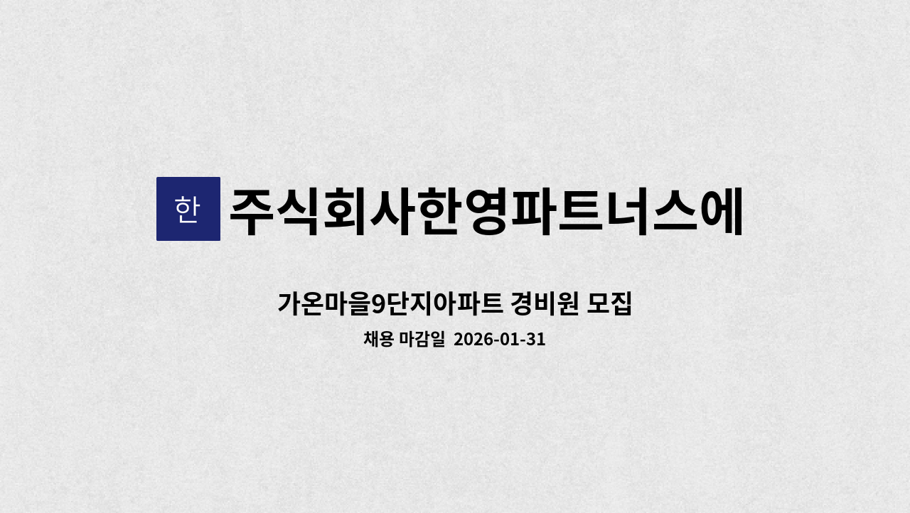주식회사한영파트너스에프에이치 - 가온마을9단지아파트 경비원 모집 : 채용 메인 사진 (더팀스 제공)