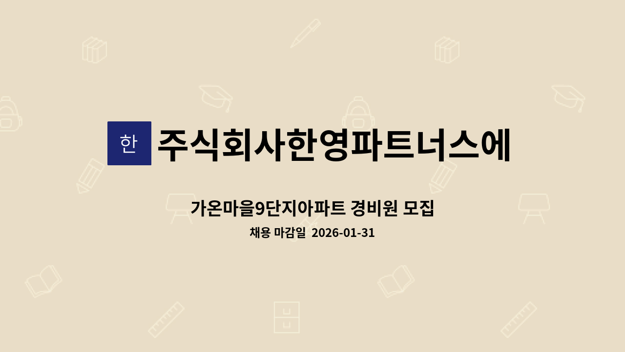 주식회사한영파트너스에프에이치 - 가온마을9단지아파트 경비원 모집 : 채용 메인 사진 (더팀스 제공)