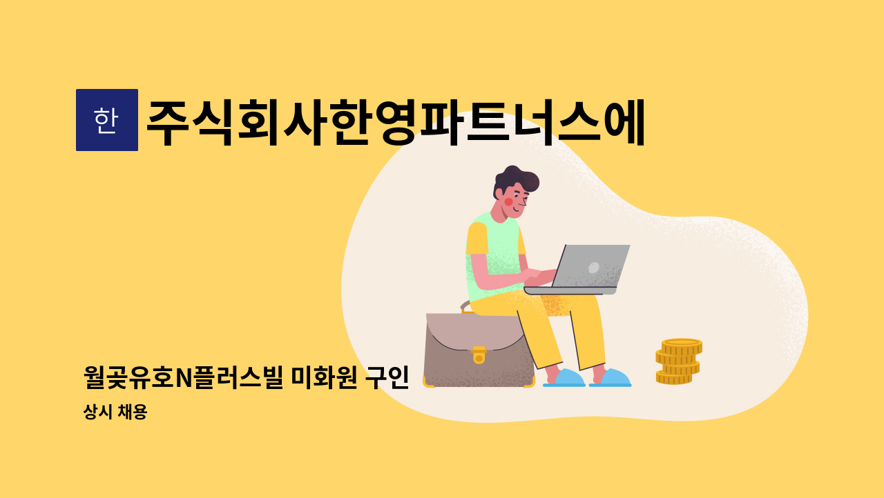 주식회사한영파트너스에프에이치 - 월곶유호N플러스빌 미화원 구인 : 채용 메인 사진 (더팀스 제공)