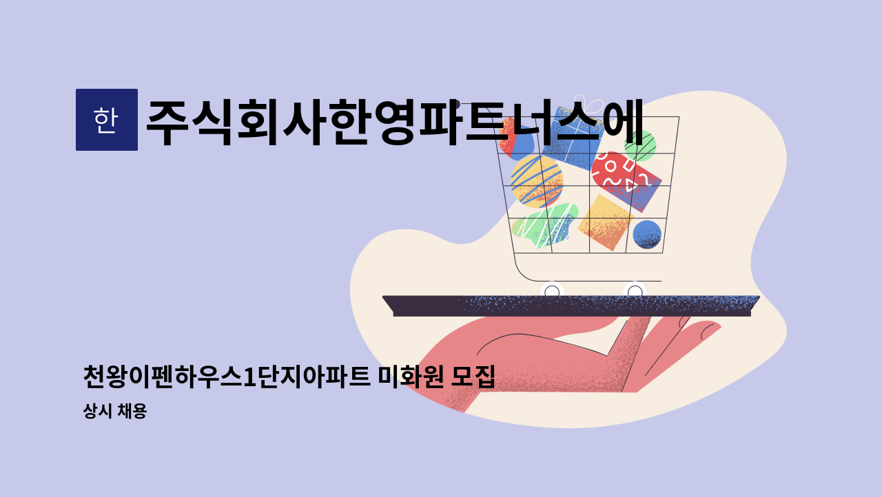 주식회사한영파트너스에프에이치 - 천왕이펜하우스1단지아파트 미화원 모집 : 채용 메인 사진 (더팀스 제공)