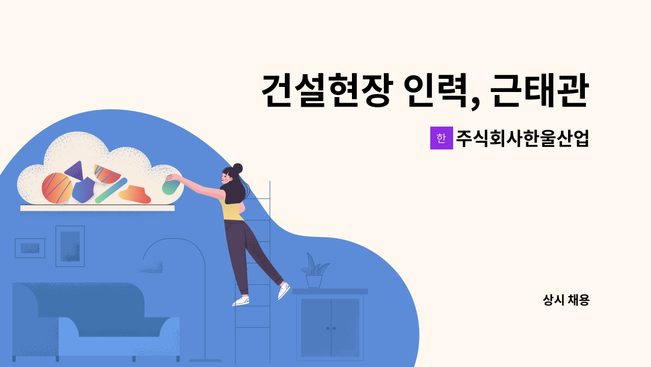 주식회사한울산업 - 건설현장 인력, 근태관리와 단순사무 신입 및 경력 직원 모집합니다. : 채용 메인 사진 (더팀스 제공)