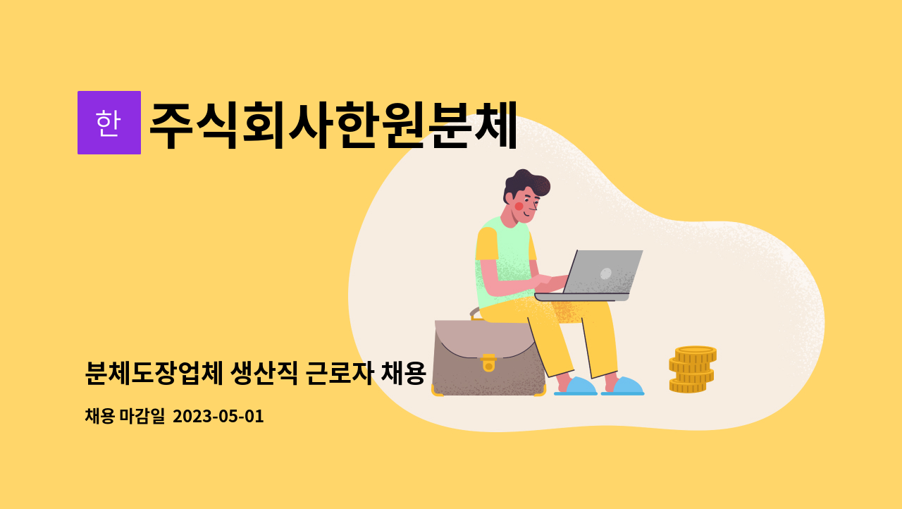 주식회사한원분체 - 분체도장업체 생산직 근로자 채용 : 채용 메인 사진 (더팀스 제공)