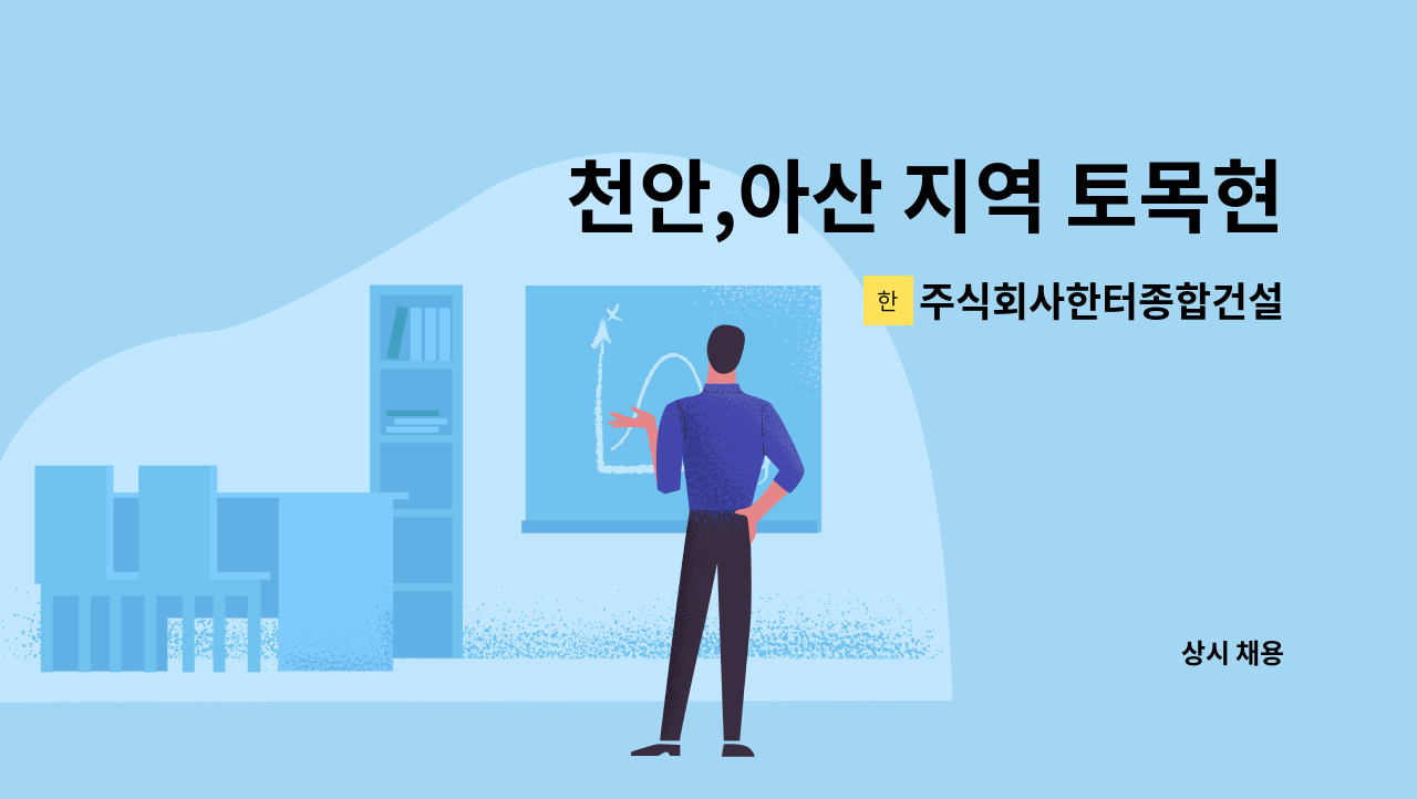 주식회사한터종합건설 - 천안,아산 지역 토목현장 소장 구인합니다 : 채용 메인 사진 (더팀스 제공)