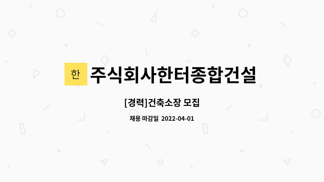 주식회사한터종합건설 - [경력]건축소장 모집 : 채용 메인 사진 (더팀스 제공)