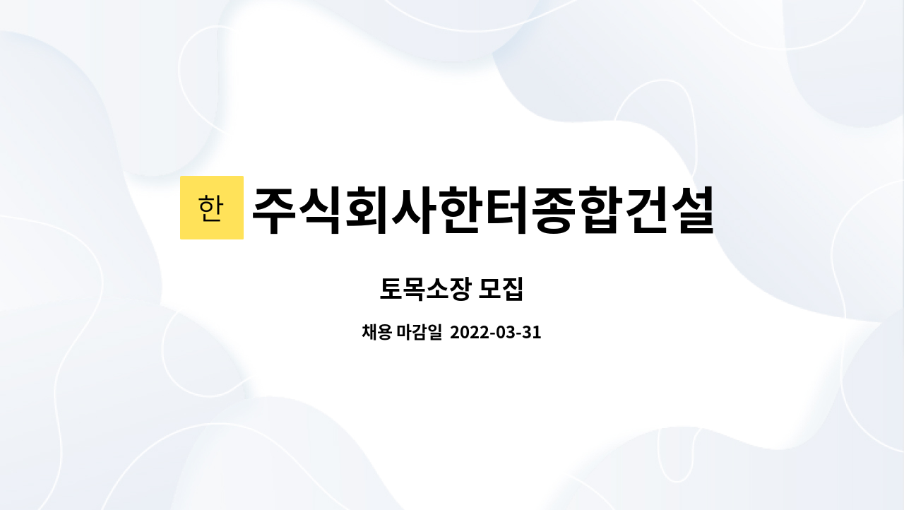 주식회사한터종합건설 - 토목소장 모집 : 채용 메인 사진 (더팀스 제공)