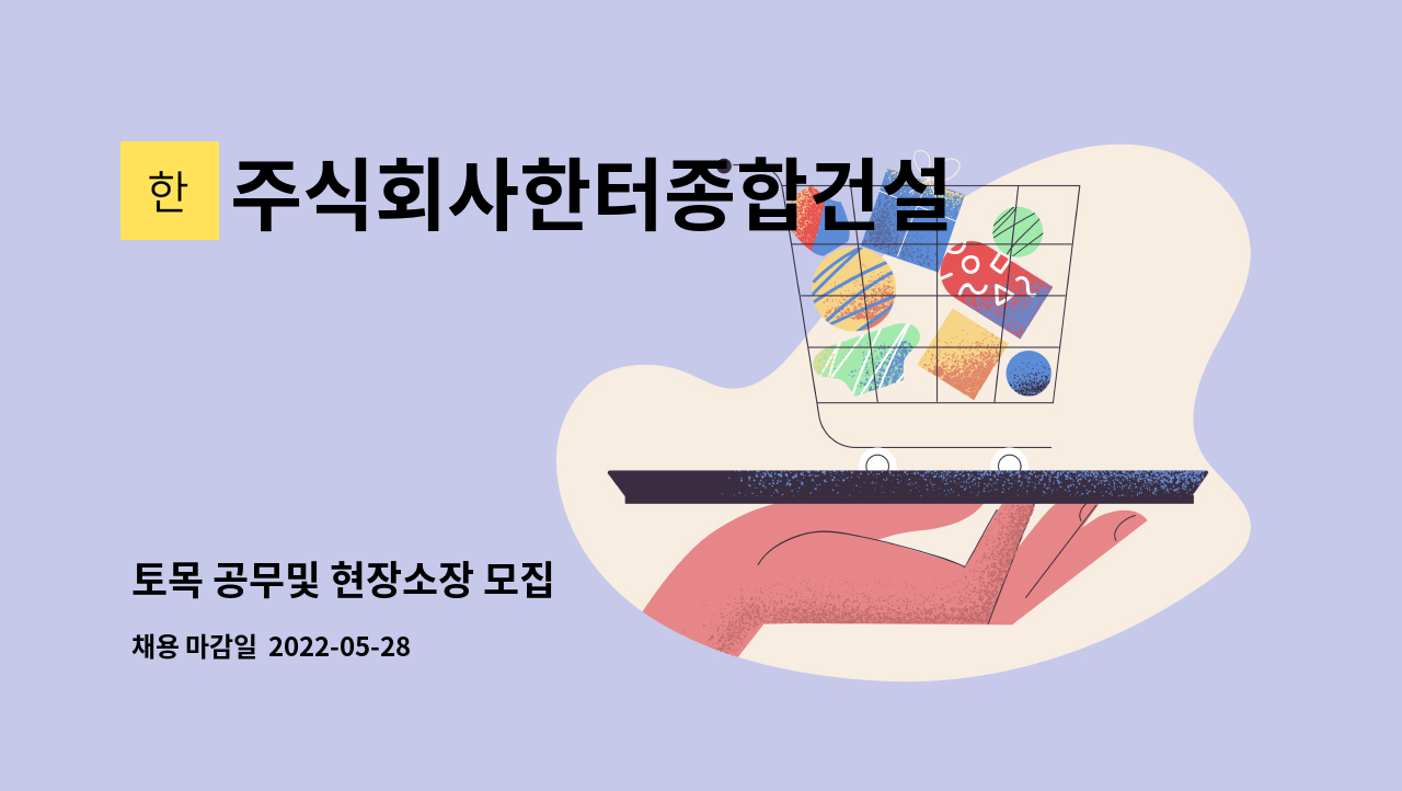 주식회사한터종합건설 - 토목 공무및 현장소장 모집 : 채용 메인 사진 (더팀스 제공)