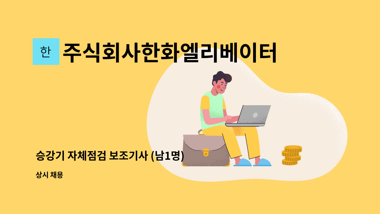 주식회사한화엘리베이터 - 승강기 자체점검 보조기사 (남1명) : 채용 메인 사진 (더팀스 제공)