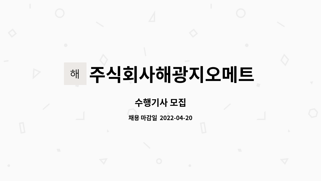 주식회사해광지오메트 - 수행기사 모집 : 채용 메인 사진 (더팀스 제공)