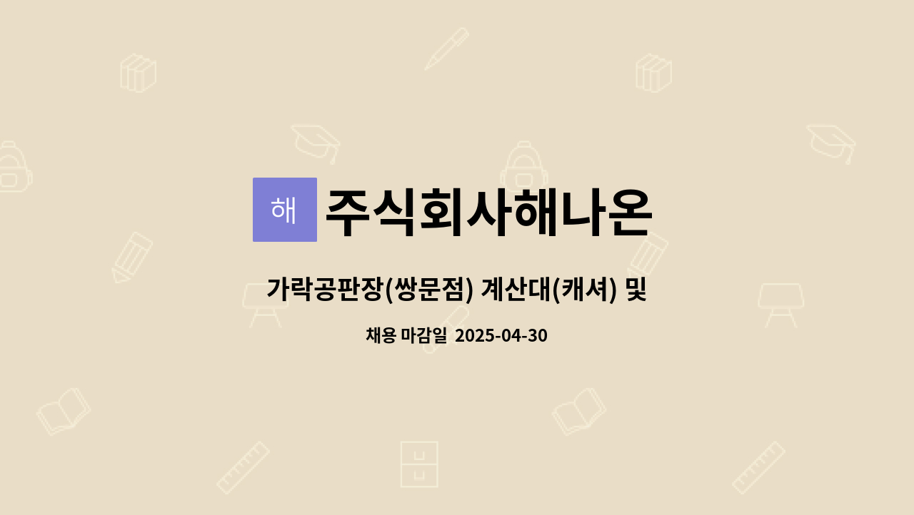 주식회사해나온 - 가락공판장(쌍문점) 계산대(캐셔) 및 공산품진열 직원 구합니다. : 채용 메인 사진 (더팀스 제공)
