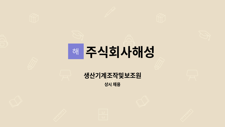 주식회사해성 - 생산기계조작및보조원 : 채용 메인 사진 (더팀스 제공)