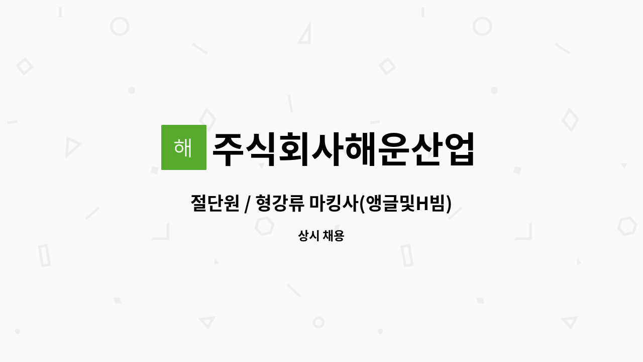 주식회사해운산업 - 절단원 / 형강류 마킹사(앵글및H빔) 모집 : 채용 메인 사진 (더팀스 제공)