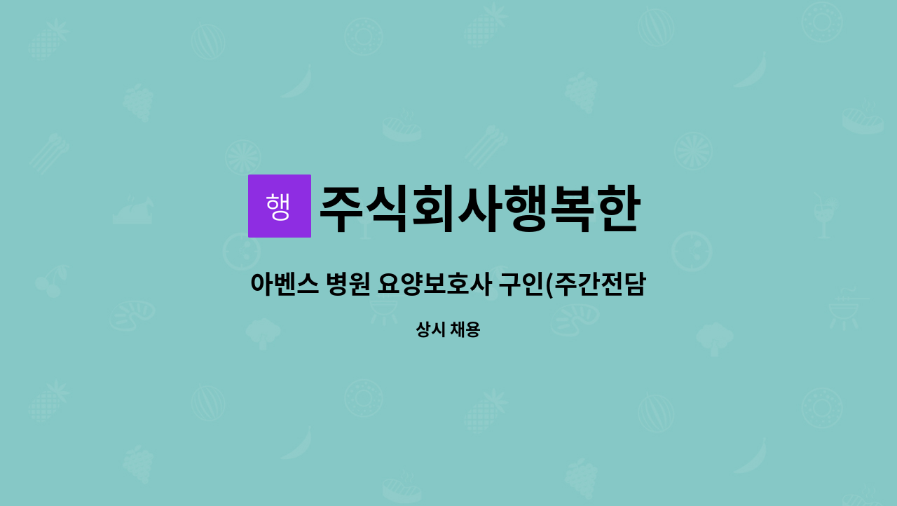 주식회사행복한 - 아벤스 병원 요양보호사 구인(주간전담) : 채용 메인 사진 (더팀스 제공)