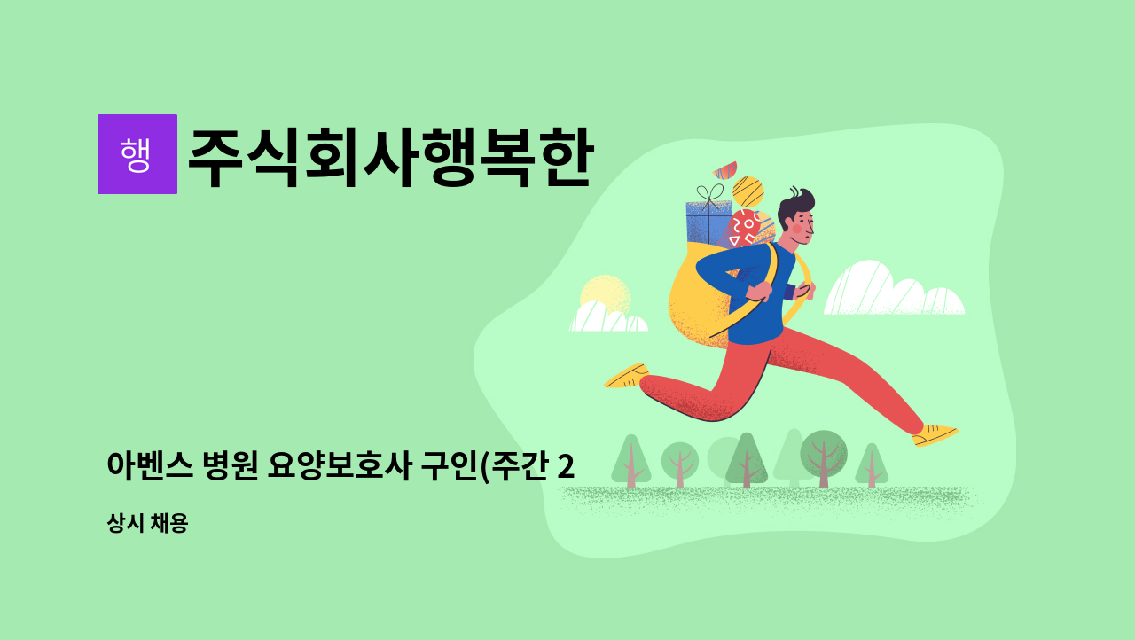 주식회사행복한 - 아벤스 병원 요양보호사 구인(주간 2교대) : 채용 메인 사진 (더팀스 제공)