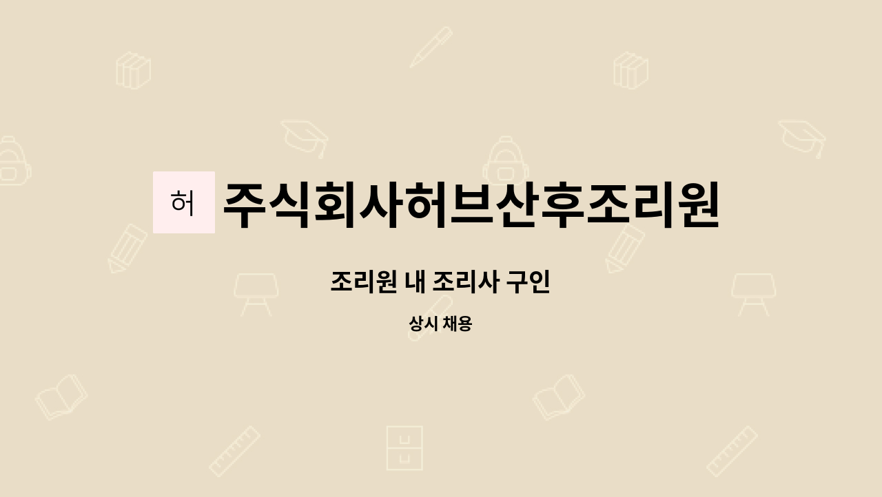 주식회사허브산후조리원 - 조리원 내 조리사 구인 : 채용 메인 사진 (더팀스 제공)