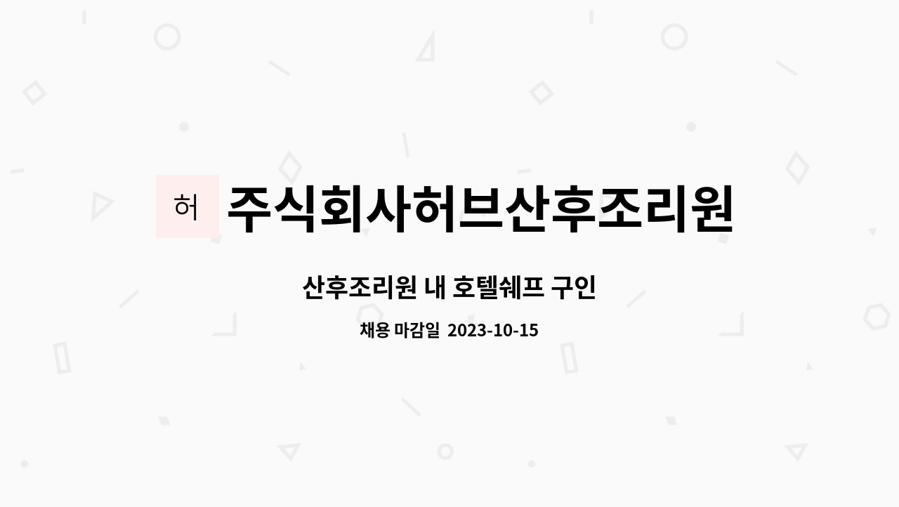 주식회사허브산후조리원 - 산후조리원 내 호텔쉐프 구인 : 채용 메인 사진 (더팀스 제공)
