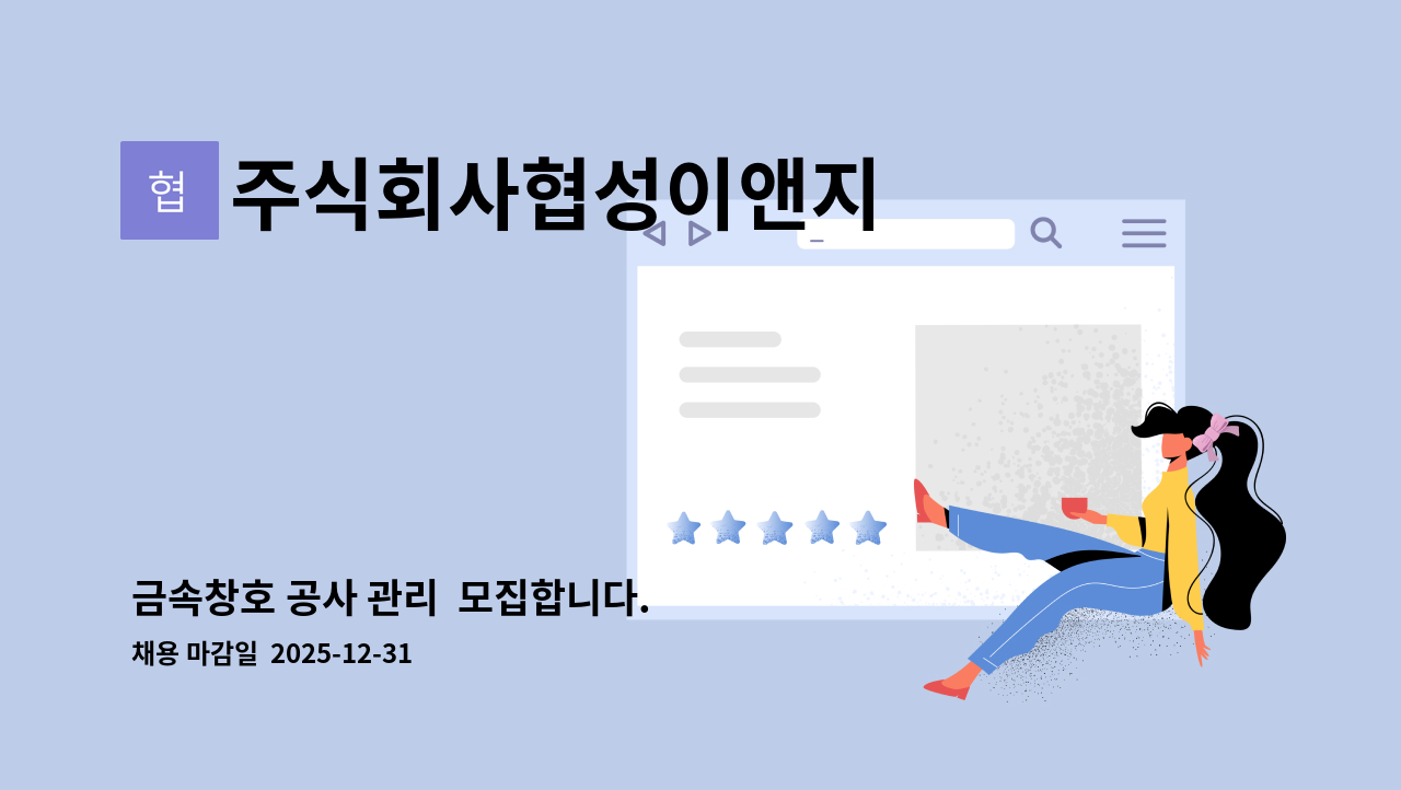주식회사협성이앤지 - 금속창호 공사 관리  모집합니다. : 채용 메인 사진 (더팀스 제공)