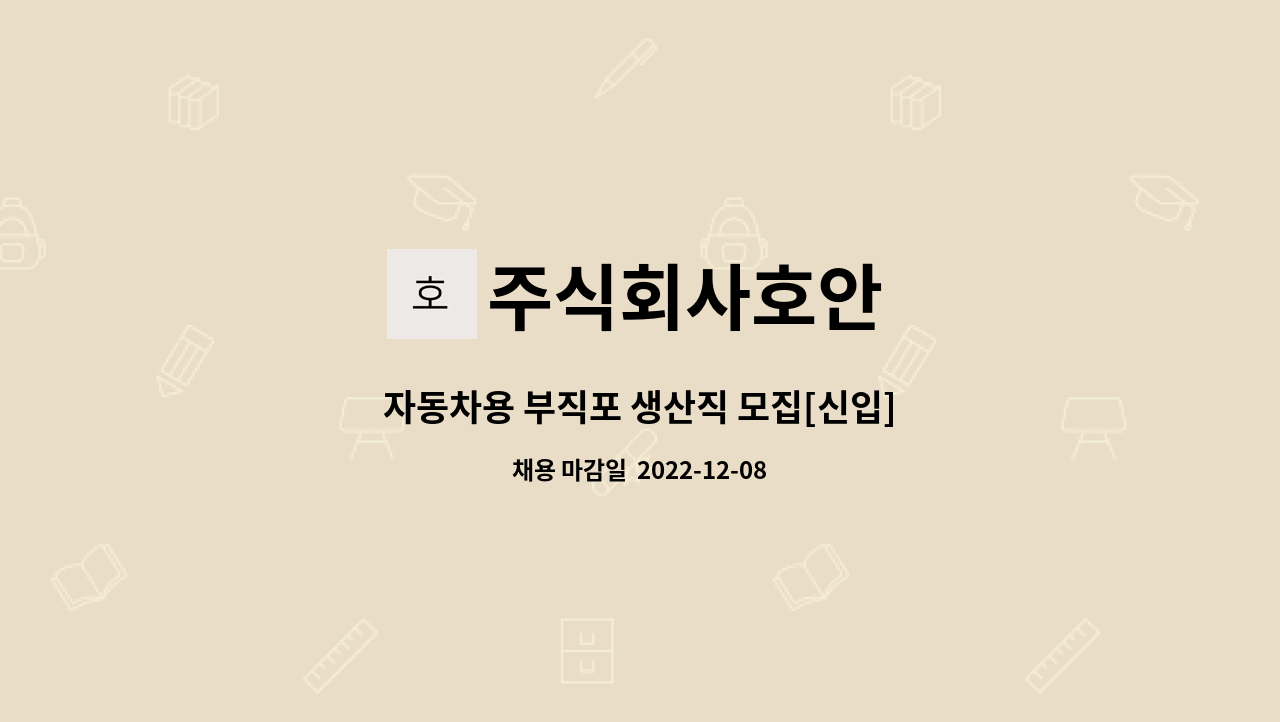 주식회사호안 - 자동차용 부직포 생산직 모집[신입] : 채용 메인 사진 (더팀스 제공)