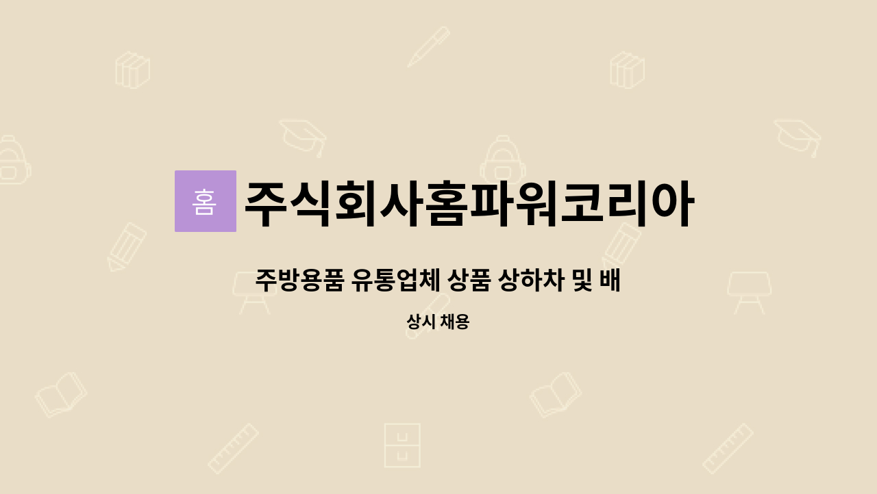 주식회사홈파워코리아 - 주방용품 유통업체 상품 상하차 및 배송 담당자 구인 : 채용 메인 사진 (더팀스 제공)