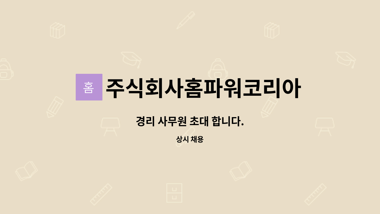 주식회사홈파워코리아 - 경리 사무원 초대 합니다. : 채용 메인 사진 (더팀스 제공)