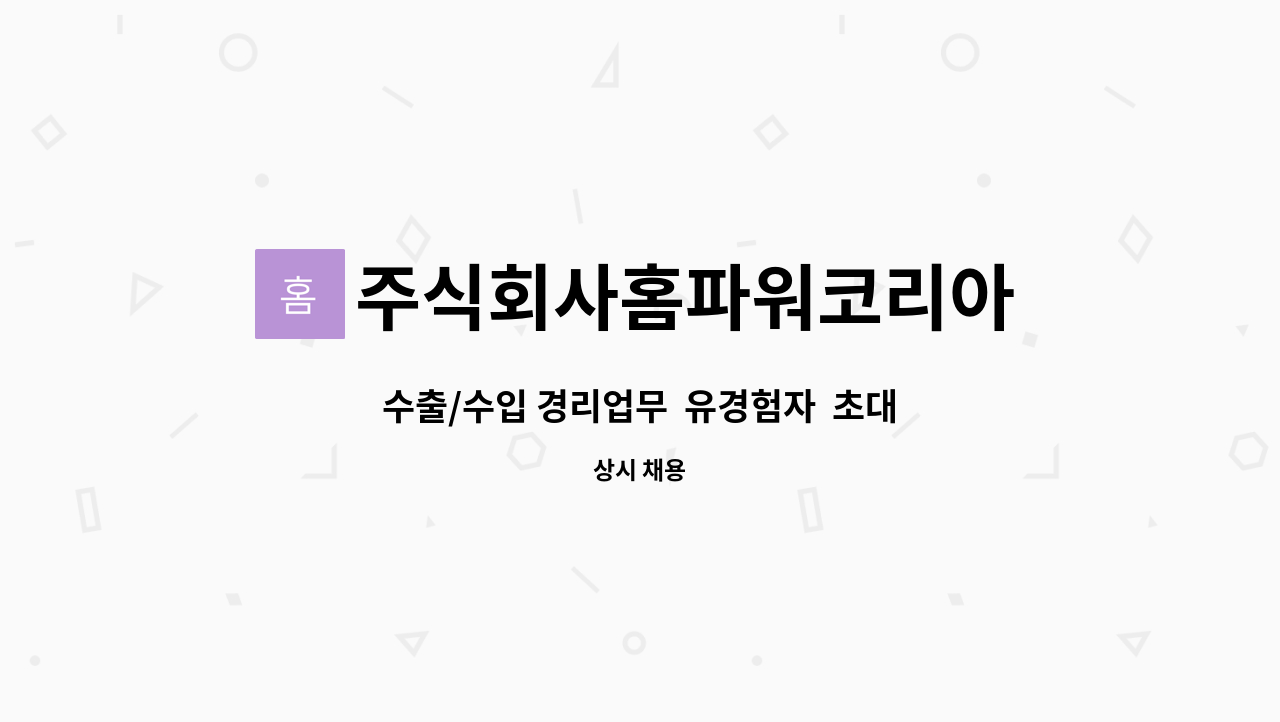 주식회사홈파워코리아 - 수출/수입 경리업무 유경험자 초대 합니다. : 채용 메인 사진 (더팀스 제공)