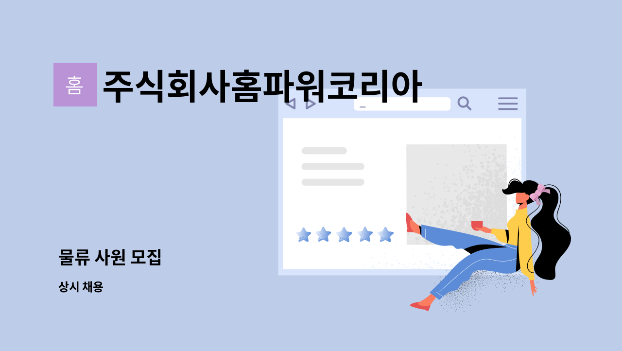 주식회사홈파워코리아 - 물류 사원 모집 : 채용 메인 사진 (더팀스 제공)