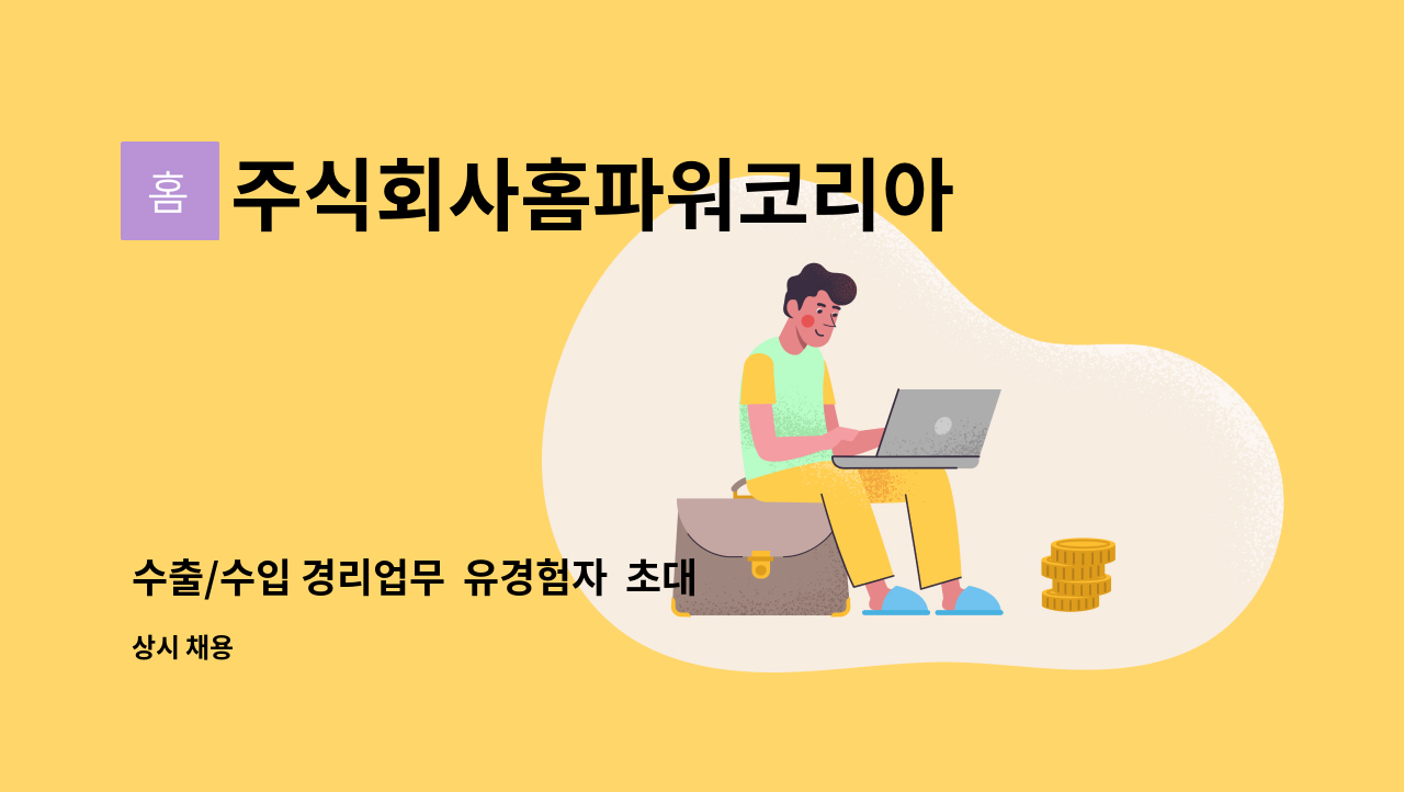 주식회사홈파워코리아 - 수출/수입 경리업무  유경험자  초대 합니다. : 채용 메인 사진 (더팀스 제공)