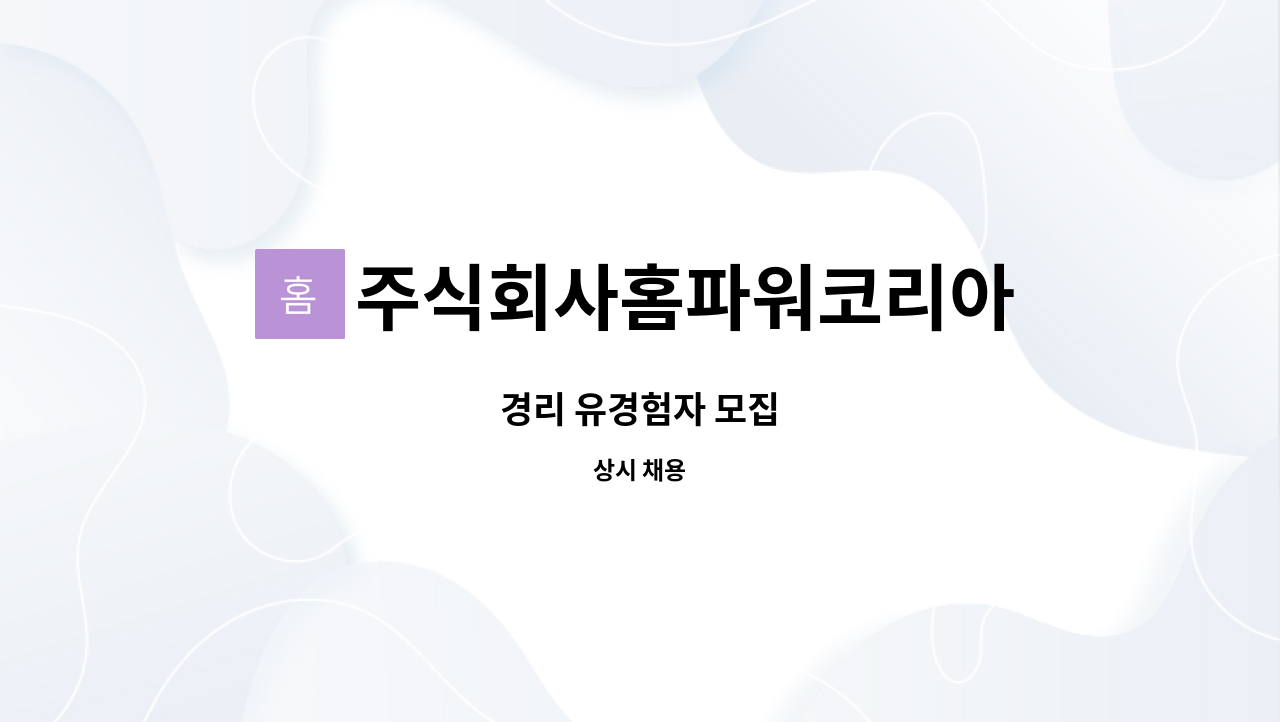 주식회사홈파워코리아 - 경리 유경험자 모집 : 채용 메인 사진 (더팀스 제공)