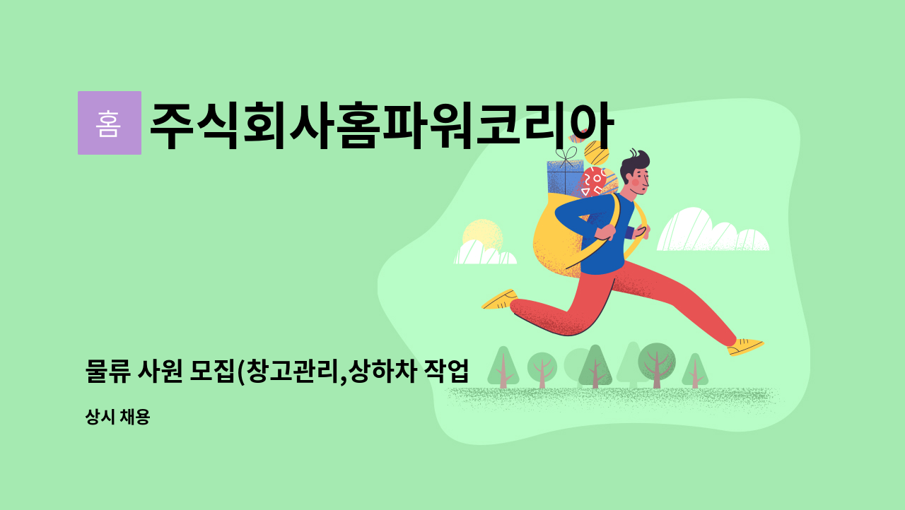주식회사홈파워코리아 - 물류 사원 모집(창고관리,상하차 작업 등) : 채용 메인 사진 (더팀스 제공)