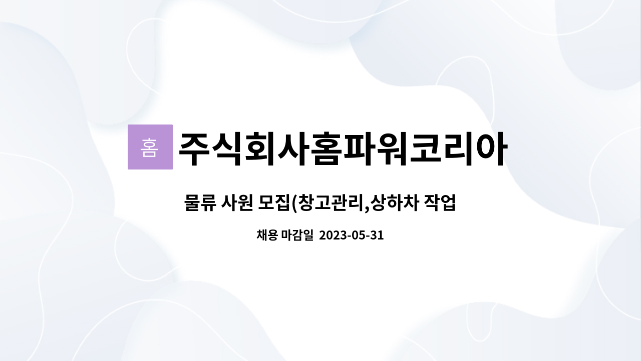 주식회사홈파워코리아 - 물류 사원 모집(창고관리,상하차 작업 등) : 채용 메인 사진 (더팀스 제공)