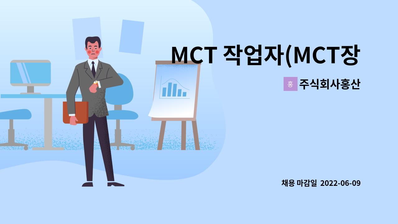 주식회사홍산 - MCT 작업자(MCT장비 오퍼레이터)상여금150% : 채용 메인 사진 (더팀스 제공)