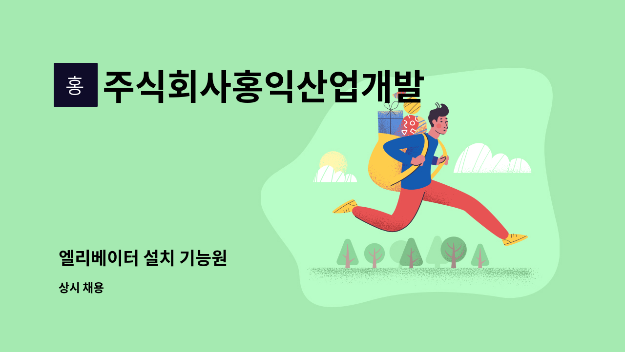 주식회사홍익산업개발 - 엘리베이터 설치 기능원 : 채용 메인 사진 (더팀스 제공)