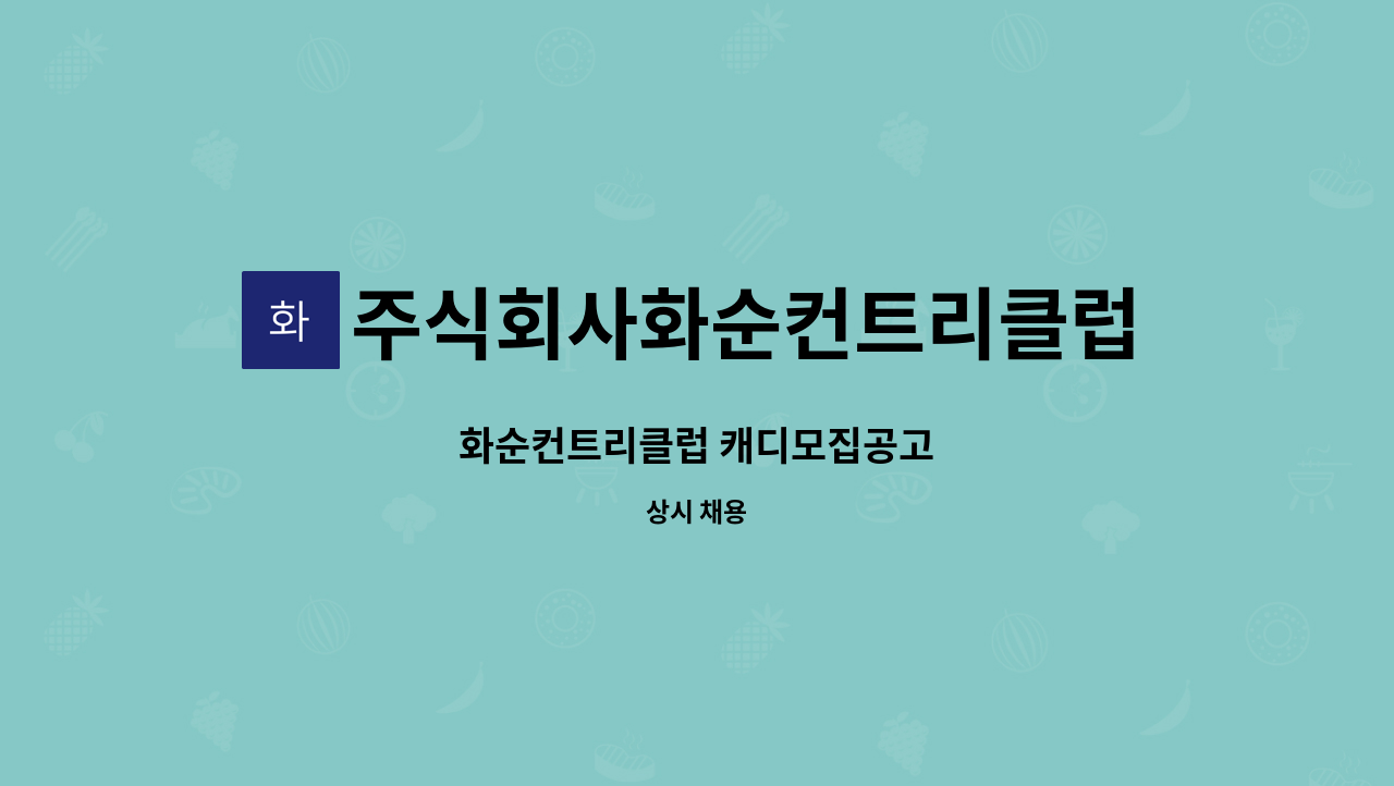 주식회사화순컨트리클럽 - 화순컨트리클럽 캐디모집공고 : 채용 메인 사진 (더팀스 제공)