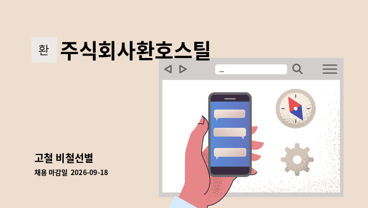 주식회사환호스틸 - 고철 비철선별 : 채용 메인 사진 (더팀스 제공)