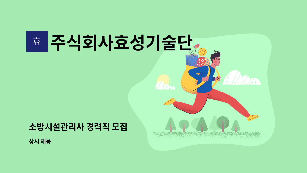 주식회사효성기술단 - 소방시설관리사 경력직 모집 : 채용 메인 사진 (더팀스 제공)