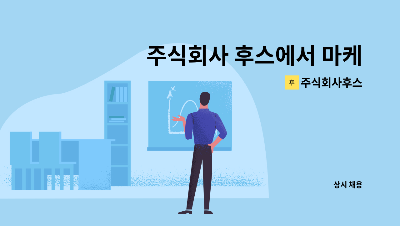 주식회사후스 - 주식회사 후스에서 마케팅기획 및 온라인MD 인재를 모십니다. : 채용 메인 사진 (더팀스 제공)