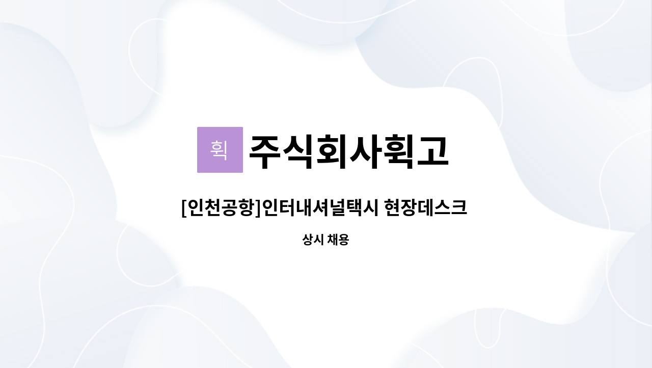 주식회사휙고 - [인천공항]인터내셔널택시 현장데스크 안내직원 채용 : 채용 메인 사진 (더팀스 제공)