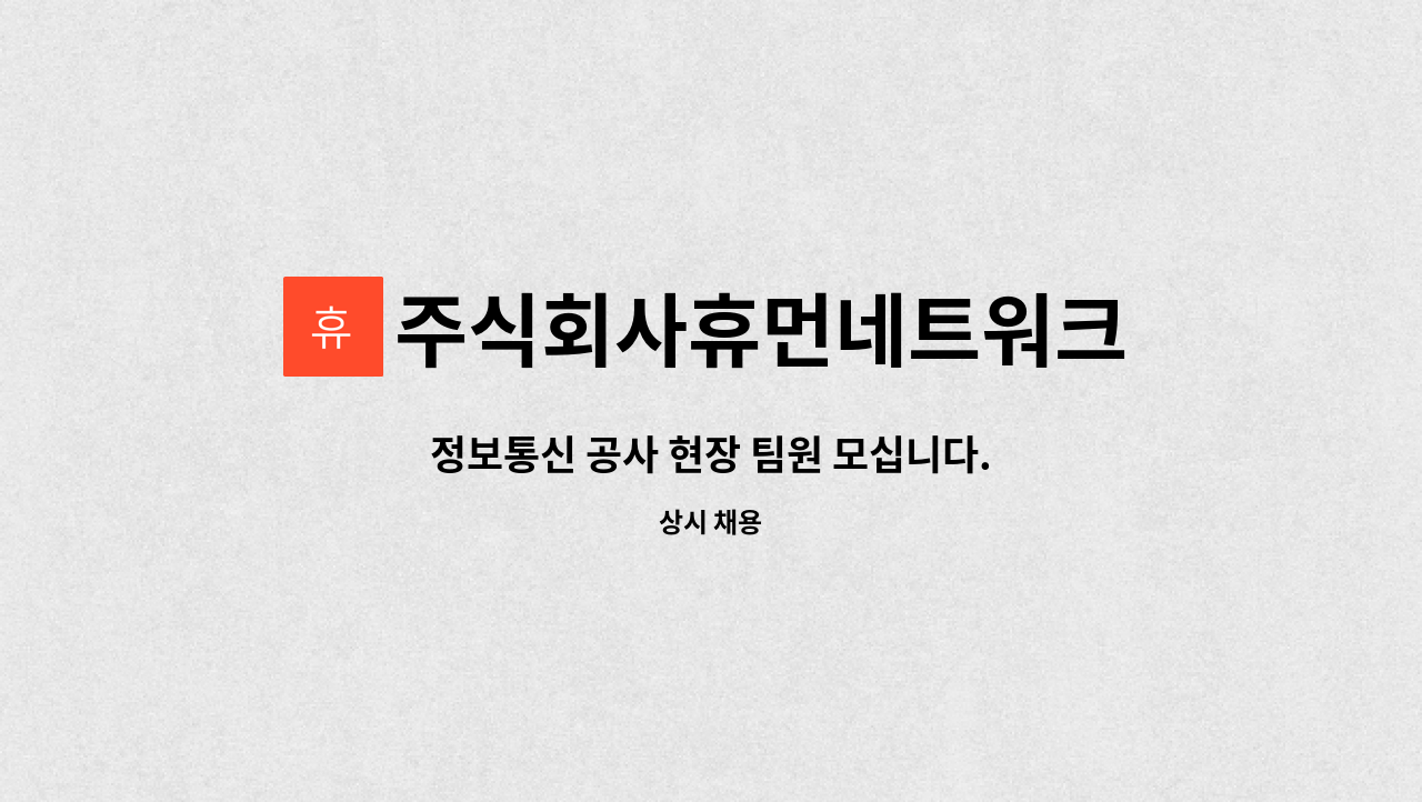 주식회사휴먼네트워크 - 정보통신 공사 현장 팀원 모십니다. : 채용 메인 사진 (더팀스 제공)