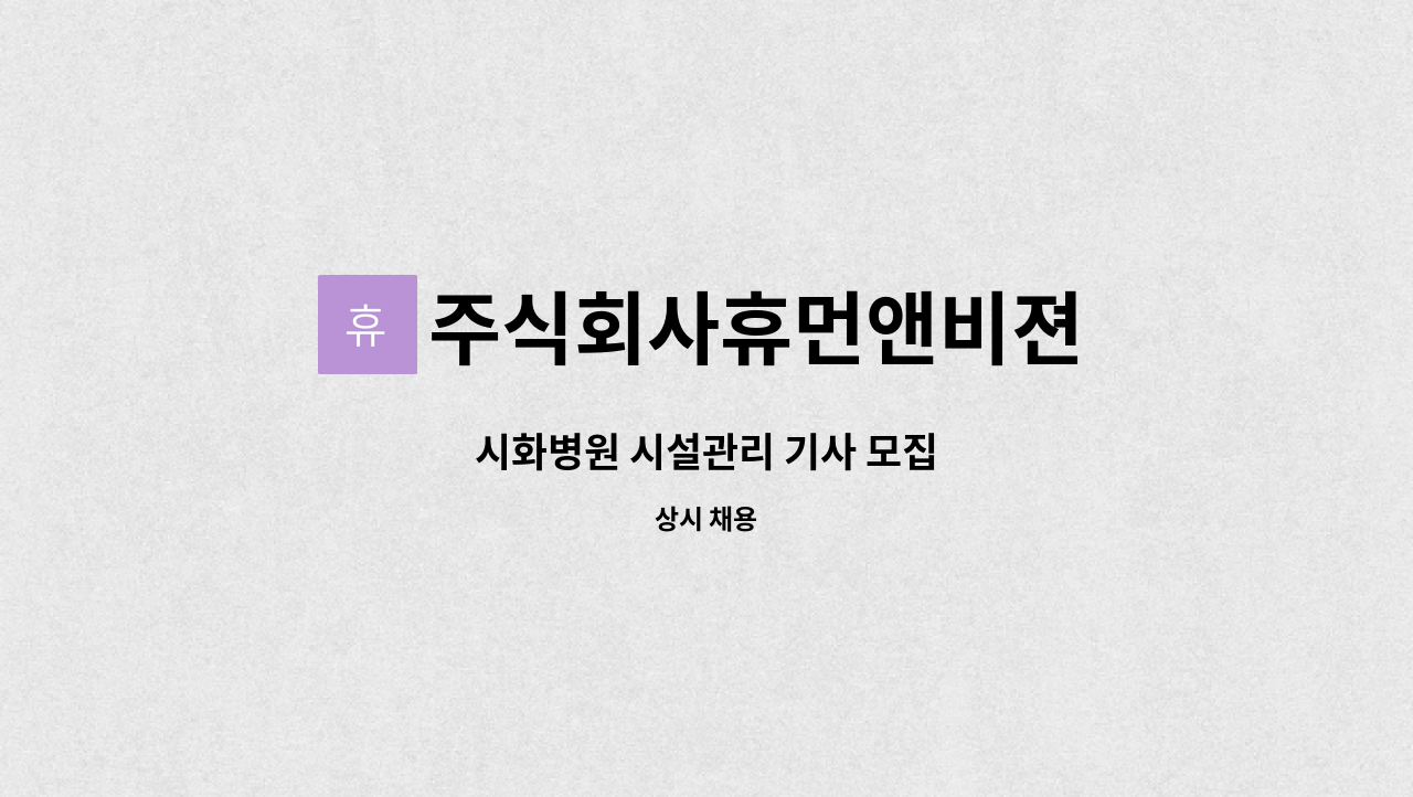 주식회사휴먼앤비젼 - 시화병원 시설관리 기사 모집 : 채용 메인 사진 (더팀스 제공)