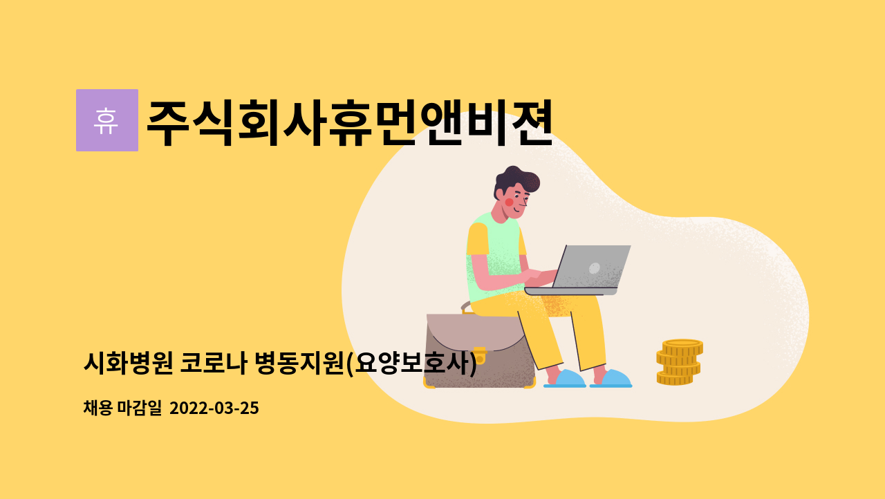 주식회사휴먼앤비젼 - 시화병원 코로나 병동지원(요양보호사) 업무자 모집 : 채용 메인 사진 (더팀스 제공)