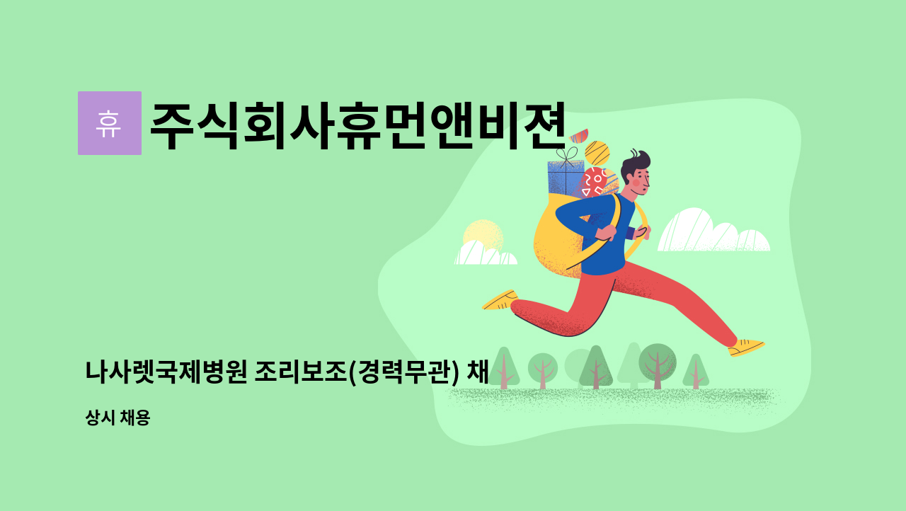 주식회사휴먼앤비젼 - 나사렛국제병원 조리보조(경력무관) 채용 : 채용 메인 사진 (더팀스 제공)