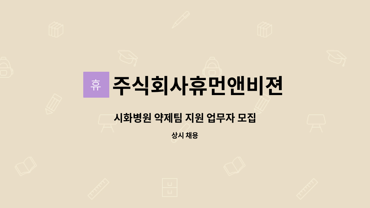 주식회사휴먼앤비젼 - 시화병원 약제팀 지원 업무자 모집 : 채용 메인 사진 (더팀스 제공)