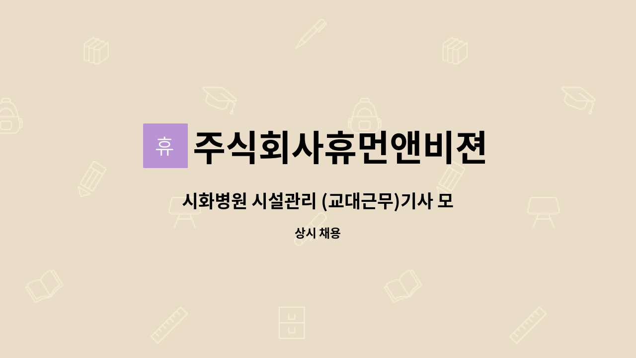 주식회사휴먼앤비젼 - 시화병원 시설관리 (교대근무)기사 모집 : 채용 메인 사진 (더팀스 제공)