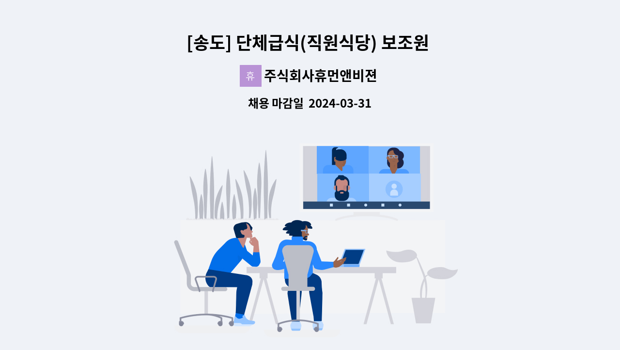 주식회사휴먼앤비젼 - [송도] 단체급식(직원식당) 보조원 구인 : 채용 메인 사진 (더팀스 제공)