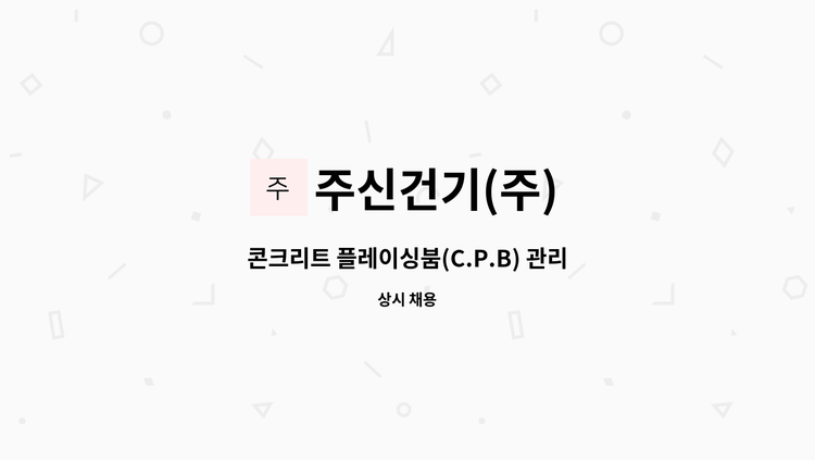 주신건기(주) - 콘크리트 플레이싱붐(C.P.B) 관리및조종 : 채용 메인 사진 (더팀스 제공)