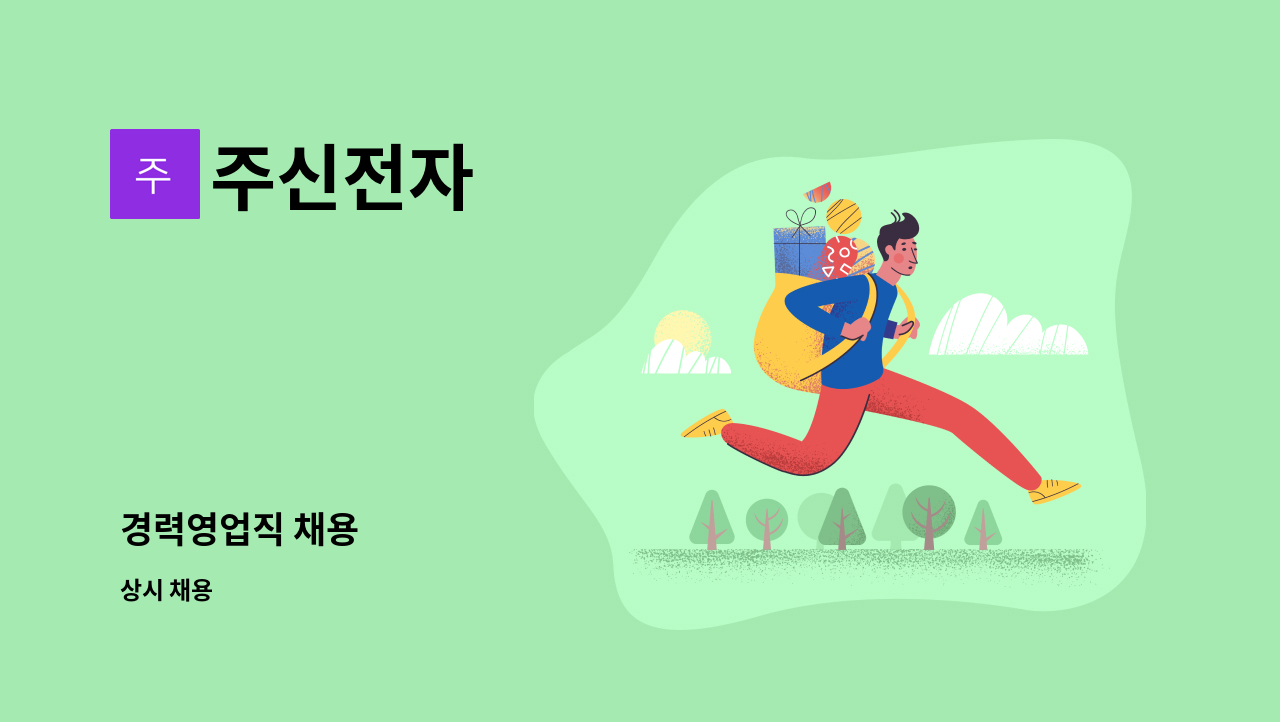 주신전자 - 경력영업직 채용 : 채용 메인 사진 (더팀스 제공)