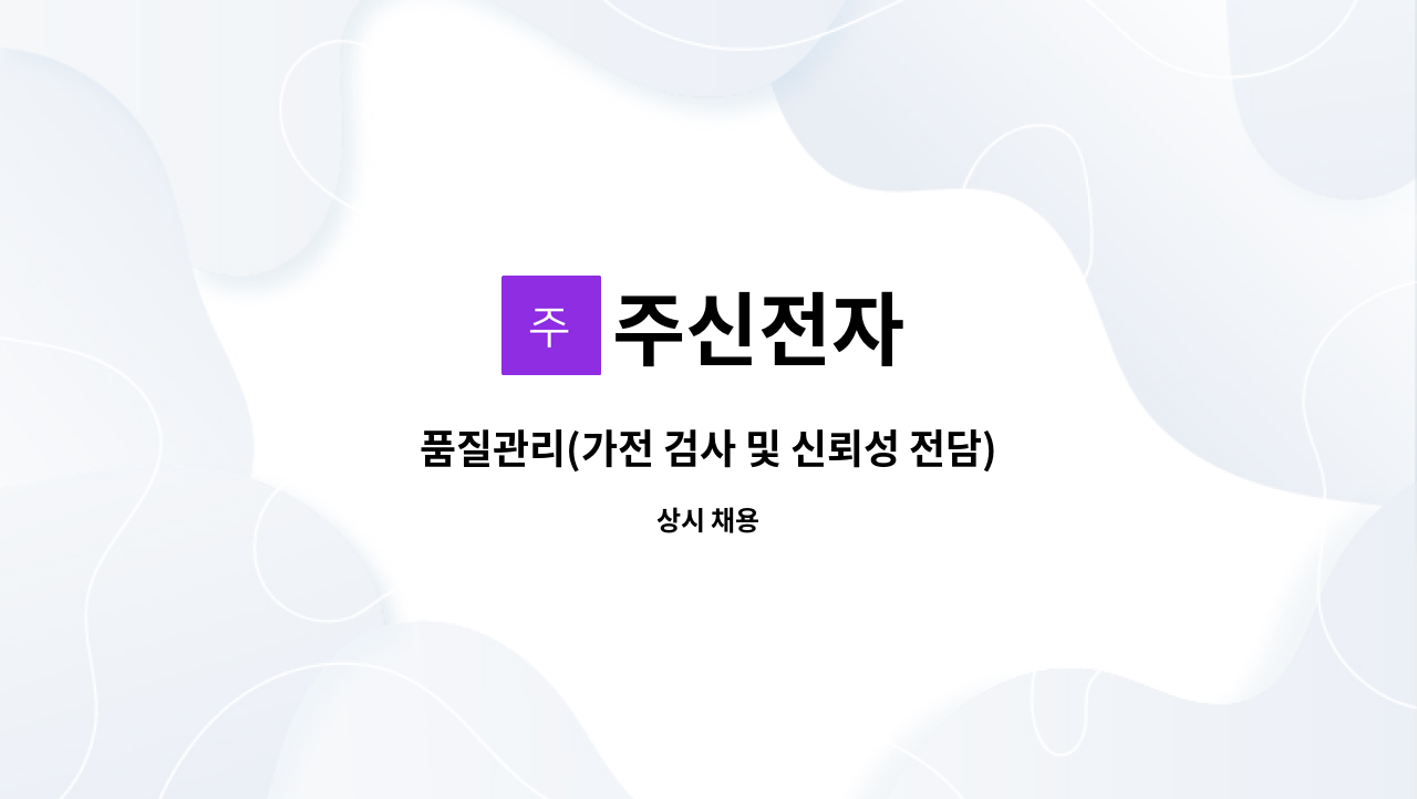 주신전자 - 품질관리(가전 검사 및 신뢰성 전담) : 채용 메인 사진 (더팀스 제공)
